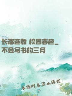 长篇连载 校园春色